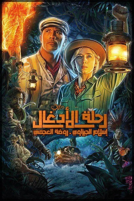 فيلم Jungle cruise 2021 مترجم