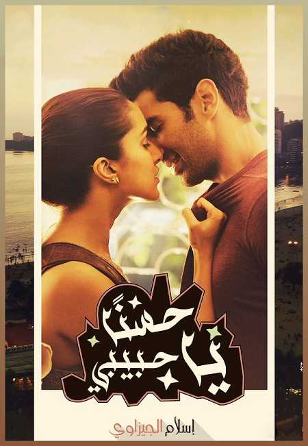فيلم OK Jaanu 2017 مترجم