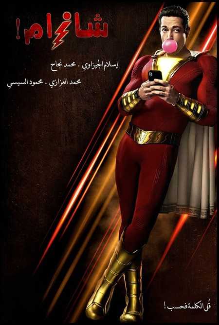 فيلم Shazam 2019 مترجم