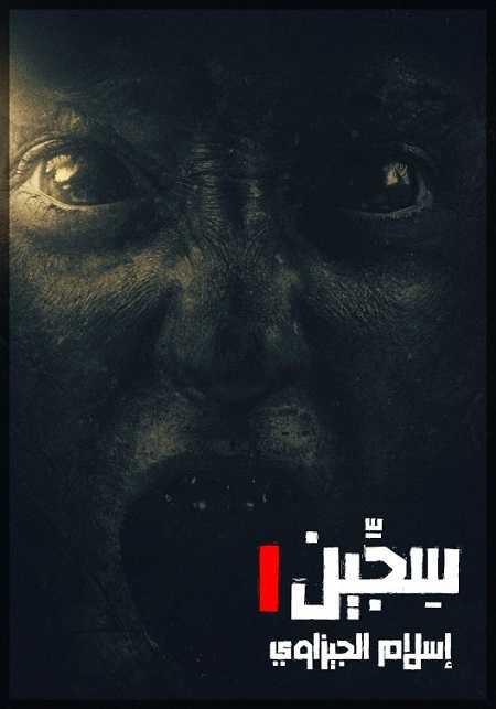 فيلم Siccin 1 2014 مترجم