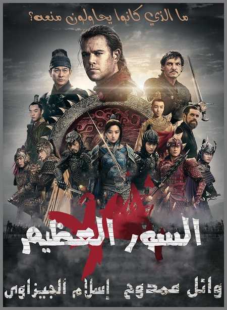 فيلم The Great Wall 2016 مترجم