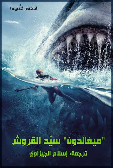 فيلم The Meg 2018 مترجم