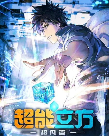 انمي The Super Cube الحلقة 9 مترجمة