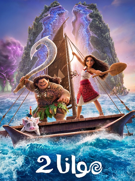 فيلم موانا 2 2024 مدبلج بالمصري