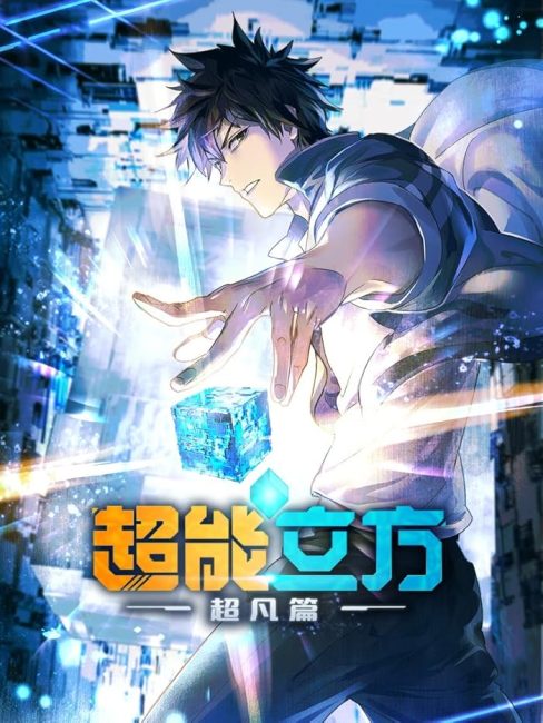 مشاهدة انمي Chao Neng Lifang: Chaofan Pian الحلقة 9 مترجمة حصرى