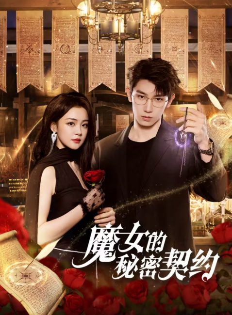 مشاهدة مسلسل العقد السري للساحرة The Secret Contract of the Witch الحلقة 23 مترجمة حصرى