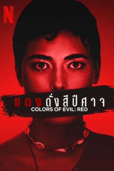 مشاهدة فيلم Colors of Evil: Red 2024 مترجم حصرى اون لاين على أكثر من سيرفر
