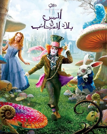 فيلم اليس في بلاد العجائب 1 2010 مدبلج