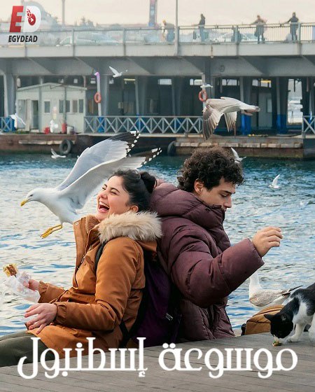 مسلسل موسوعة اسطنبول الحلقة 1 مدبلجة