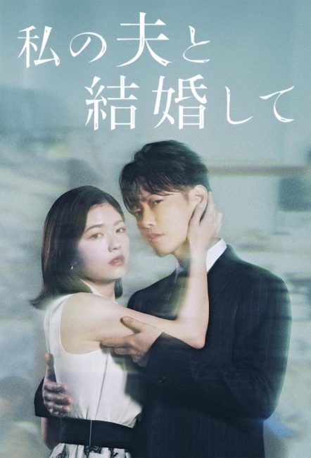 مشاهدة مسلسل تزوجي زوجي Watashi no Otto to Kekkon Shite الحلقة 10 والاخيرة مترجمة حصرى