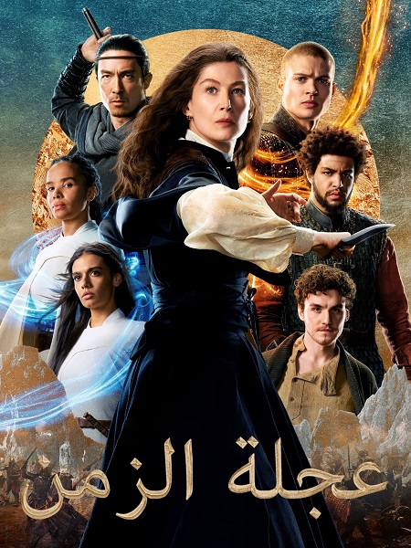 مشاهدة مسلسل عجلة الزمن الجزء الثاني الحلقة 1 مدبلجة