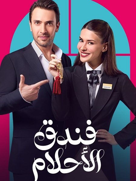 مشاهدة مسلسل فندق الاحلام الحلقة 30 مدبلجة