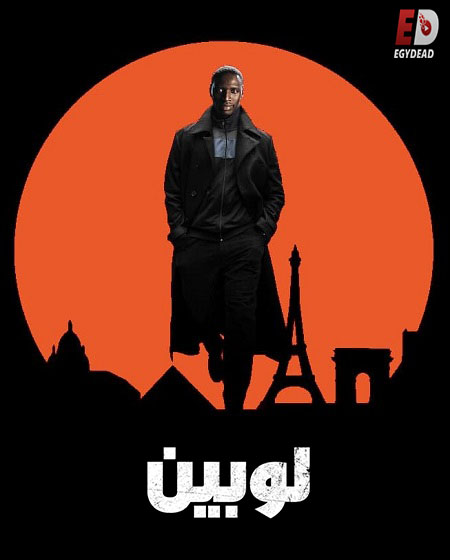 مشاهدة مسلسل لوبين الجزء الاول الحلقة 1 مدبلجة