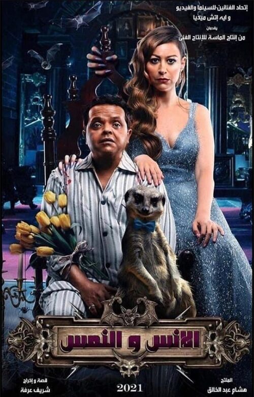 فيلم الانس والنمس 2021