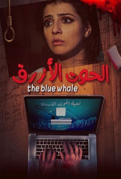 فيلم الحوت الازرق 2020