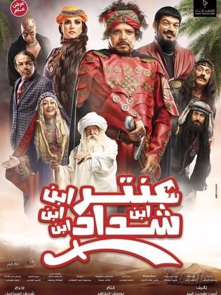 فيلم عنتر ابن ابن ابن ابن شداد 2017