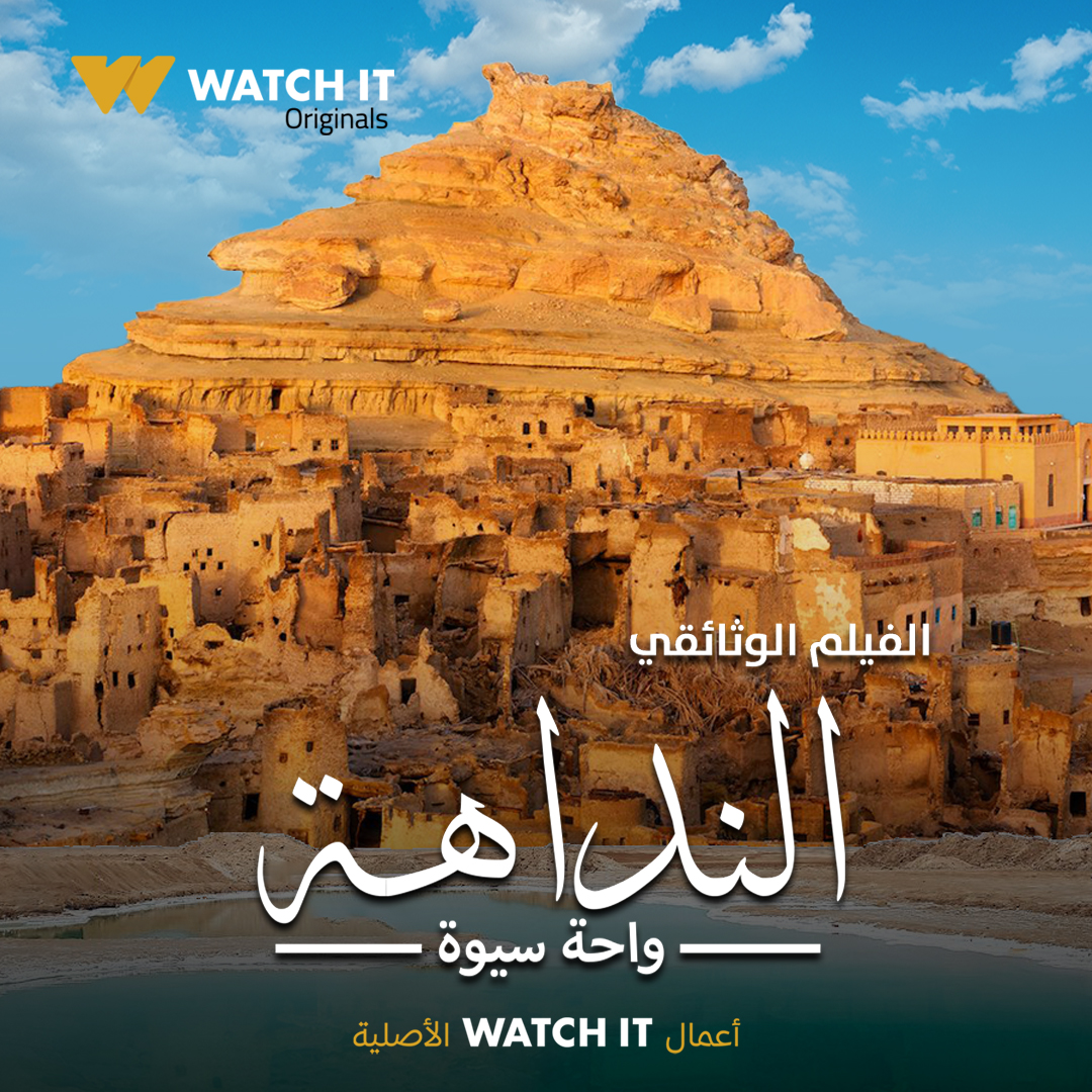 فيلم النداهة واحة سيوة 2022