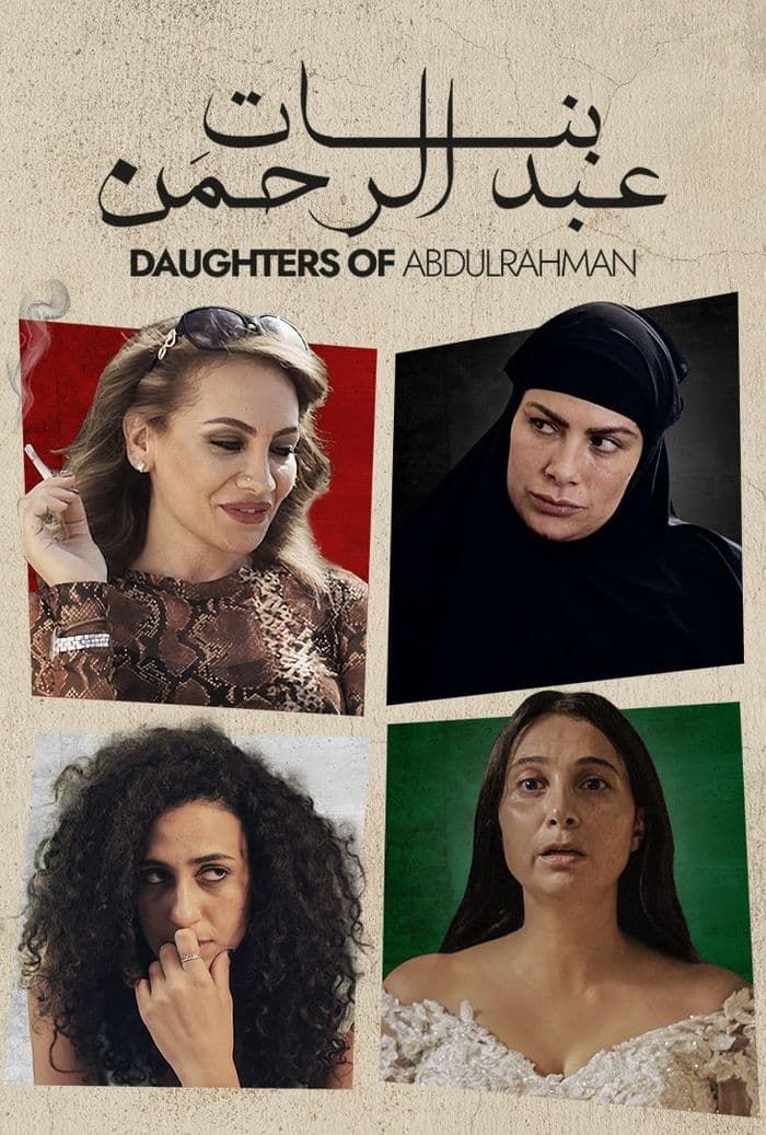 فيلم بنات عبدالرحمن 2022