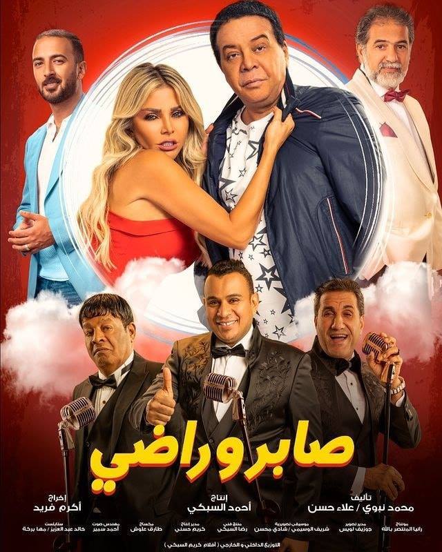 فيلم صابر وراضي 2021