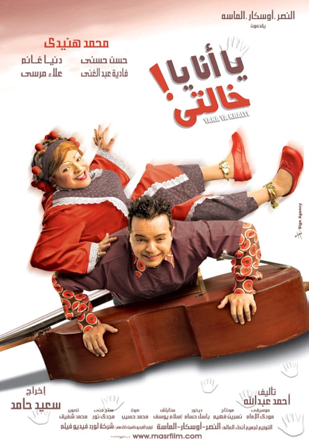 فيلم يا انا يا خالتي 2005