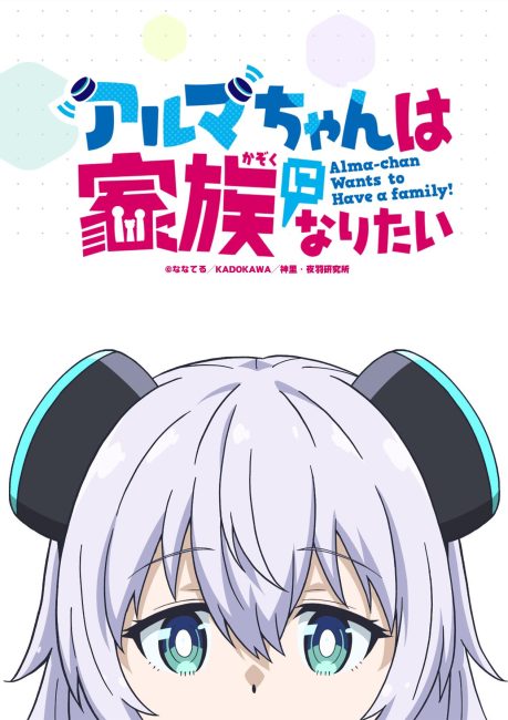 انمي Alma-chan wa Kazoku ni Naritai الحلقة 1 مترجمة