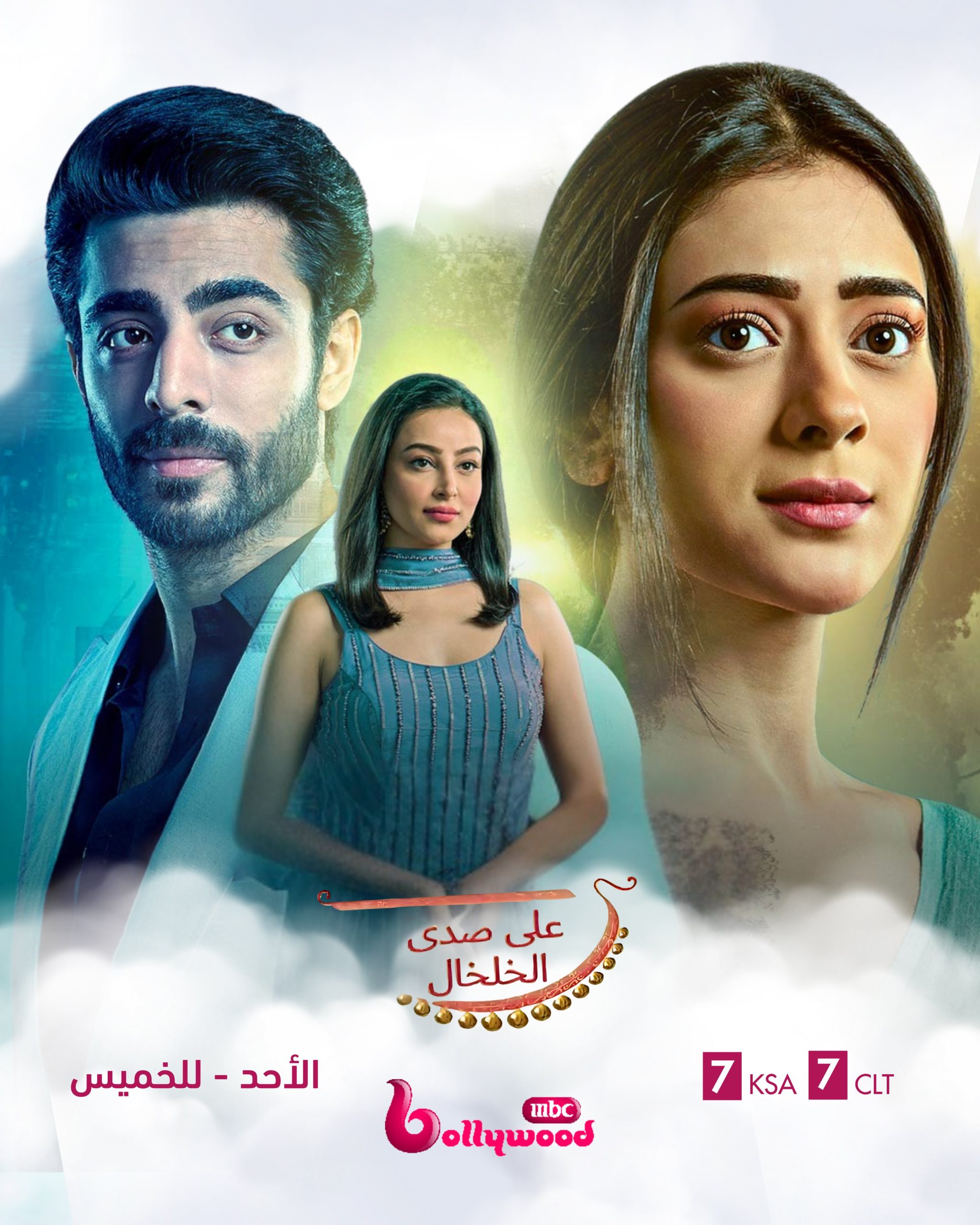 مسلسل على صدى الخلخال الحلقة 126 مدبلجة