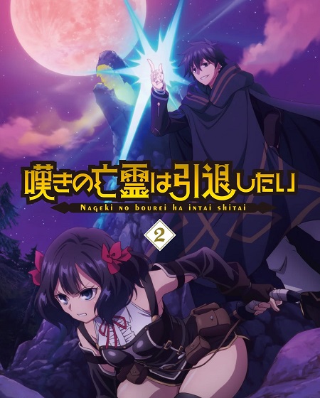 انمي Nageki no Bourei wa Intai shitai الحلقة 20 مترجمة