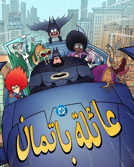 كرتون عائلة باتمان الجزء الاول الحلقة 7 مدبلجة