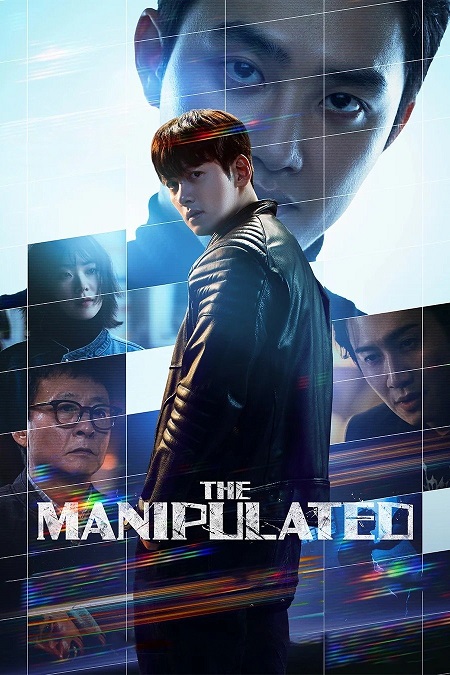 مسلسل المتلاعب بهم The Manipulated الحلقة 1 مترجمة