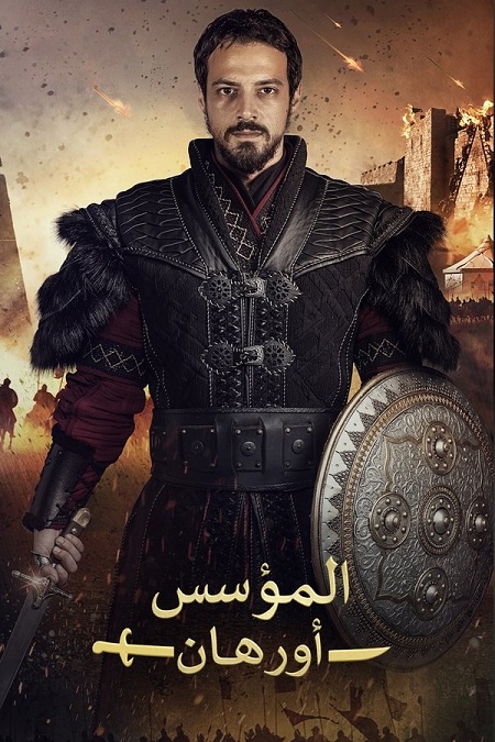 مسلسل المؤسس اورهان الجزء الاول الحلقة 1 مدبلجة