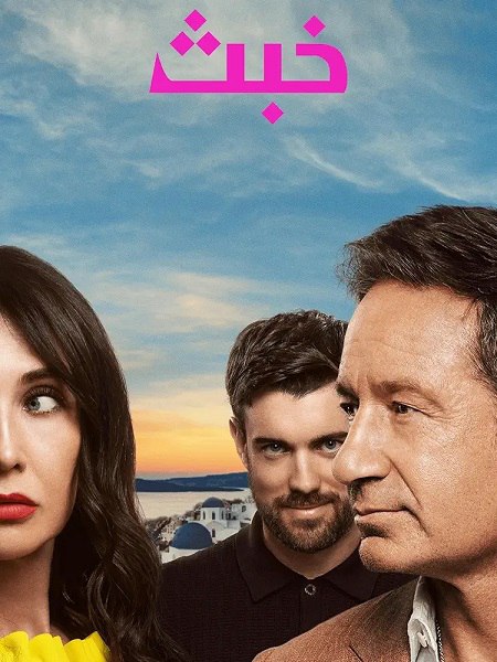 مسلسل خبث الجزء الاول الحلقة 2 مدبلجة