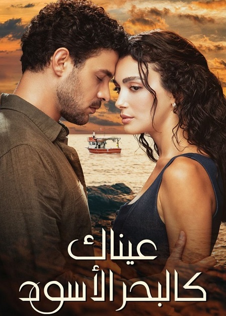 مسلسل عيناك كالبحر الاسود الجزء الاول الحلقة 50 مدبلجة