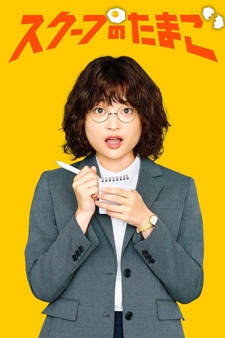 مسلسل يوميات صحفية مبتدئة The Golden Egg الحلقة 10 مترجمة