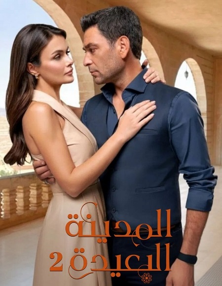 مسلسل المدينة البعيدة الجزء الثاني الحلقة 62 مدبلجة