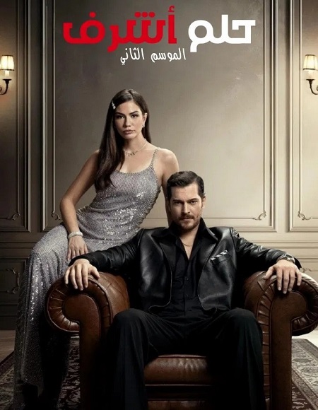 مشاهدة مسلسل حلم اشرف الجزء الثاني الحلقة 38 مدبلجة