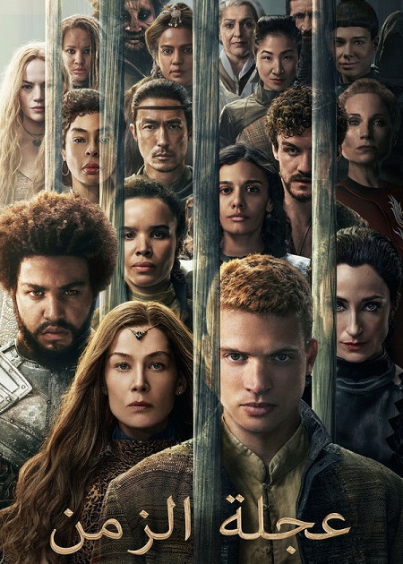 مشاهدة مسلسل عجلة الزمن الجزء الثالث الحلقة 4 مدبلجة