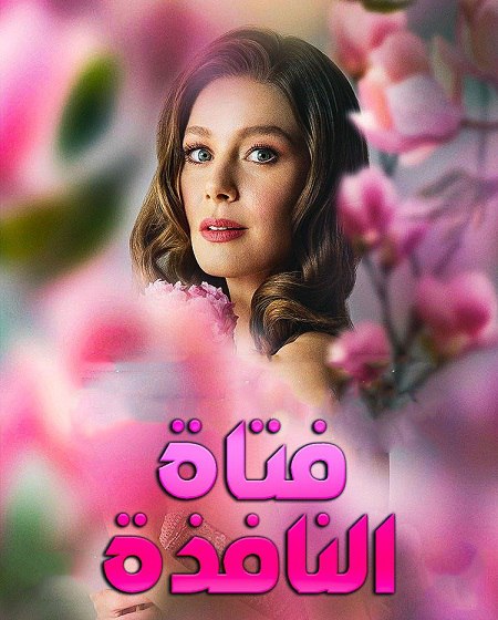 مشاهدة مسلسل فتاة النافذة الجزء الثالث الحلقة 13 مدبلجة