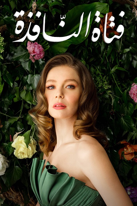 مشاهدة مسلسل فتاة النافذة الجزء الثاني الحلقة 102 مدبلجة