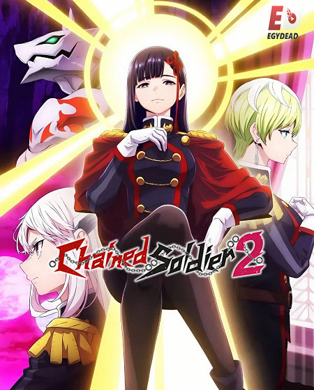 مشاهدة انمي Chained Soldier الموسم الثاني الحلقة 4 مترجمة