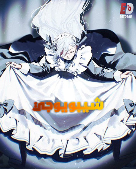 مشاهدة انمي شيبويوجي الحلقة 4 مدبلجة