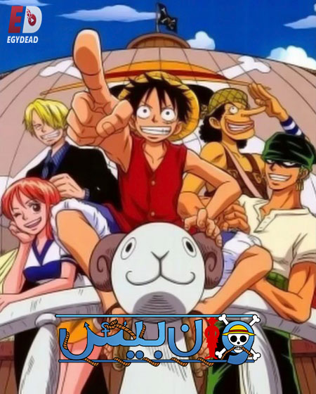 مشاهدة انمي ون بيس الجزء الاول الحلقة 47 مدبلجة