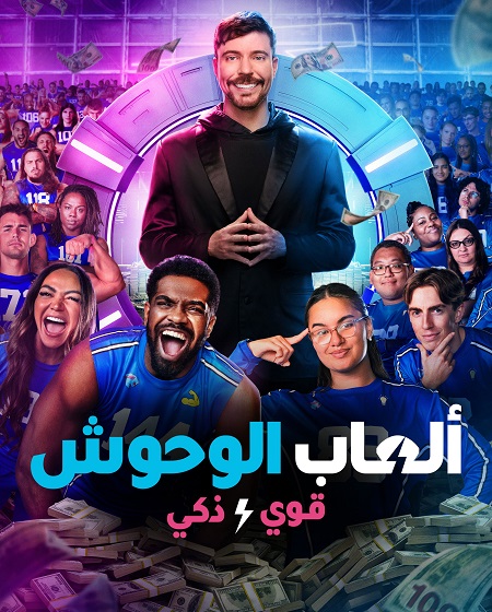 العاب الوحوش الجزء الثاني الحلقة 5 مدبلجة