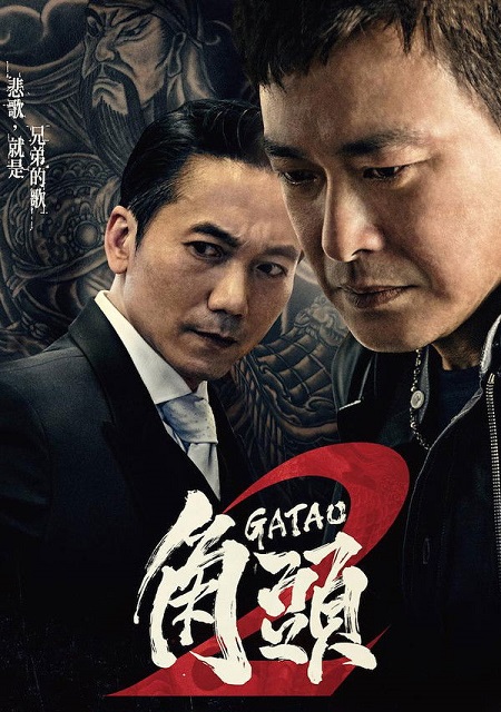 مشاهدة اونلاين فيلم Gatao 2 Rise of the King 2018 مترجم