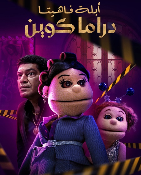 مشاهدة مسلسل ابلة فاهيتا دراما كوين الحلقة 1