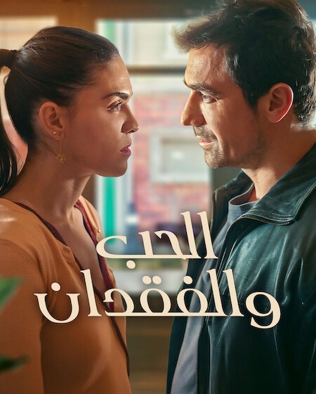 مشاهدة مسلسل الحب والفقدان الجزء الاول الحلقة 2 مدبلجة