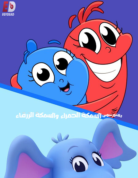 كرتون السمكة الحمراء والسمكة الزرقاء الجزء الاول الحلقة 3 مدبلجة