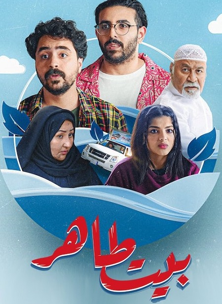 مشاهدة مسلسل بيت طاهر الحلقة 1