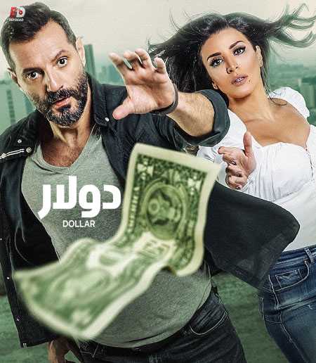 مشاهدة مسلسل دولار الحلقة 8