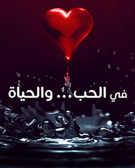 مشاهدة مسلسل في الحب والحياة الحلقة 5