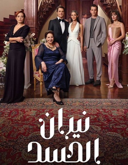 مشاهدة مسلسل نيران الحسد الجزء الاول الحلقة 93 مدبلجة